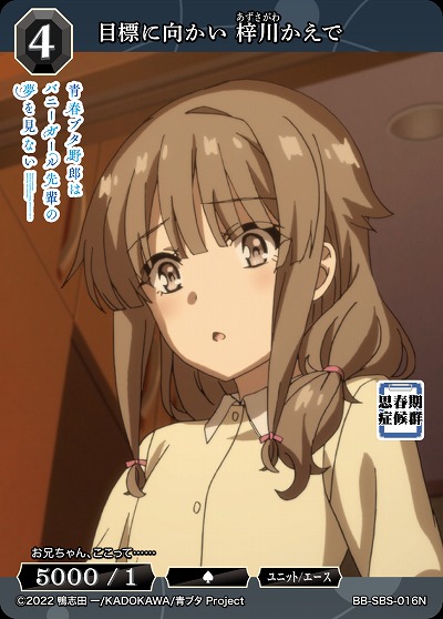 目標に向かい 梓川かえで 【BB/SBS/016N】